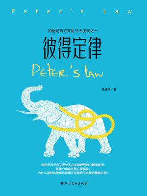 cover image of 彼得定律